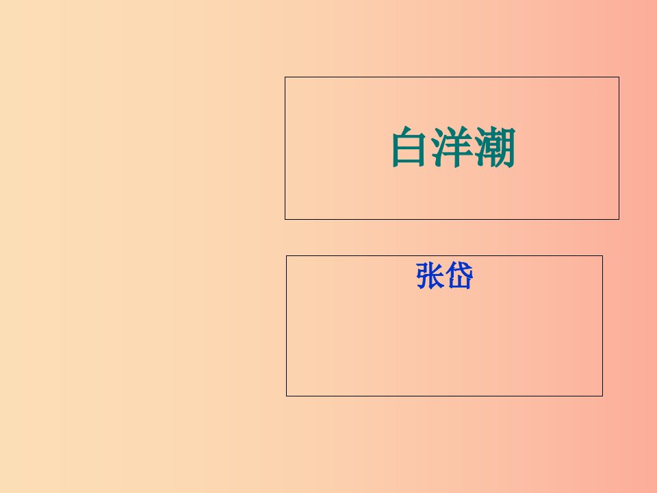 2019年七年级语文上册第四单元第17课白洋潮课件3沪教版五四制