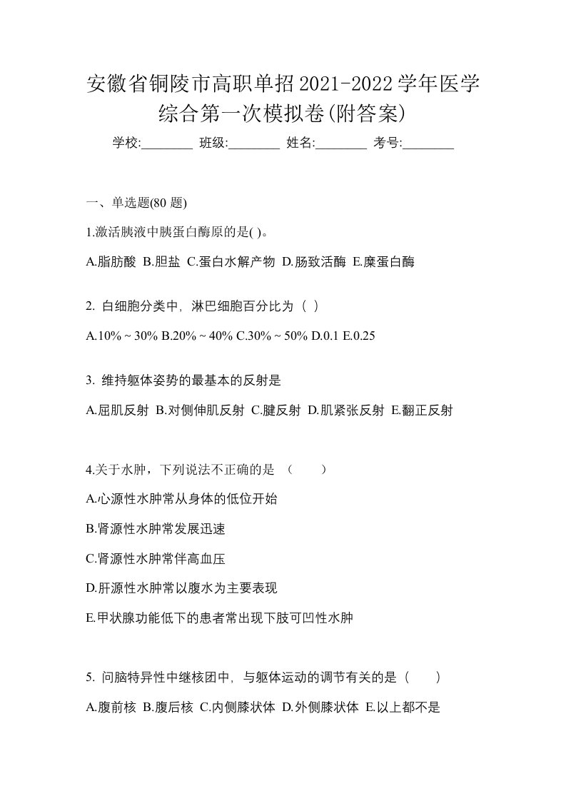 安徽省铜陵市高职单招2021-2022学年医学综合第一次模拟卷附答案