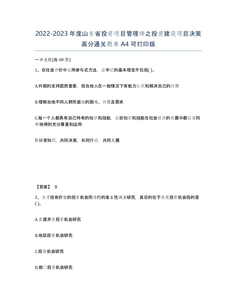 2022-2023年度山东省投资项目管理师之投资建设项目决策高分通关题库A4可打印版