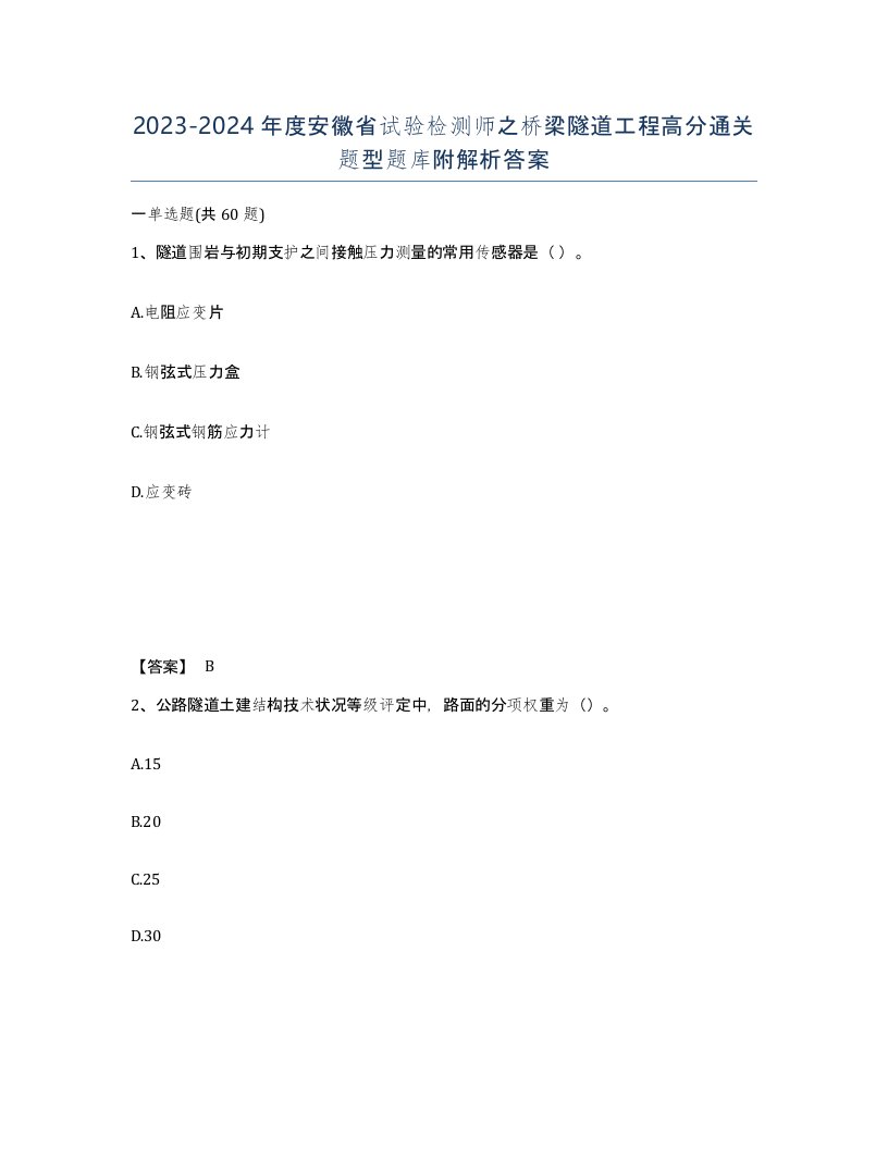 2023-2024年度安徽省试验检测师之桥梁隧道工程高分通关题型题库附解析答案