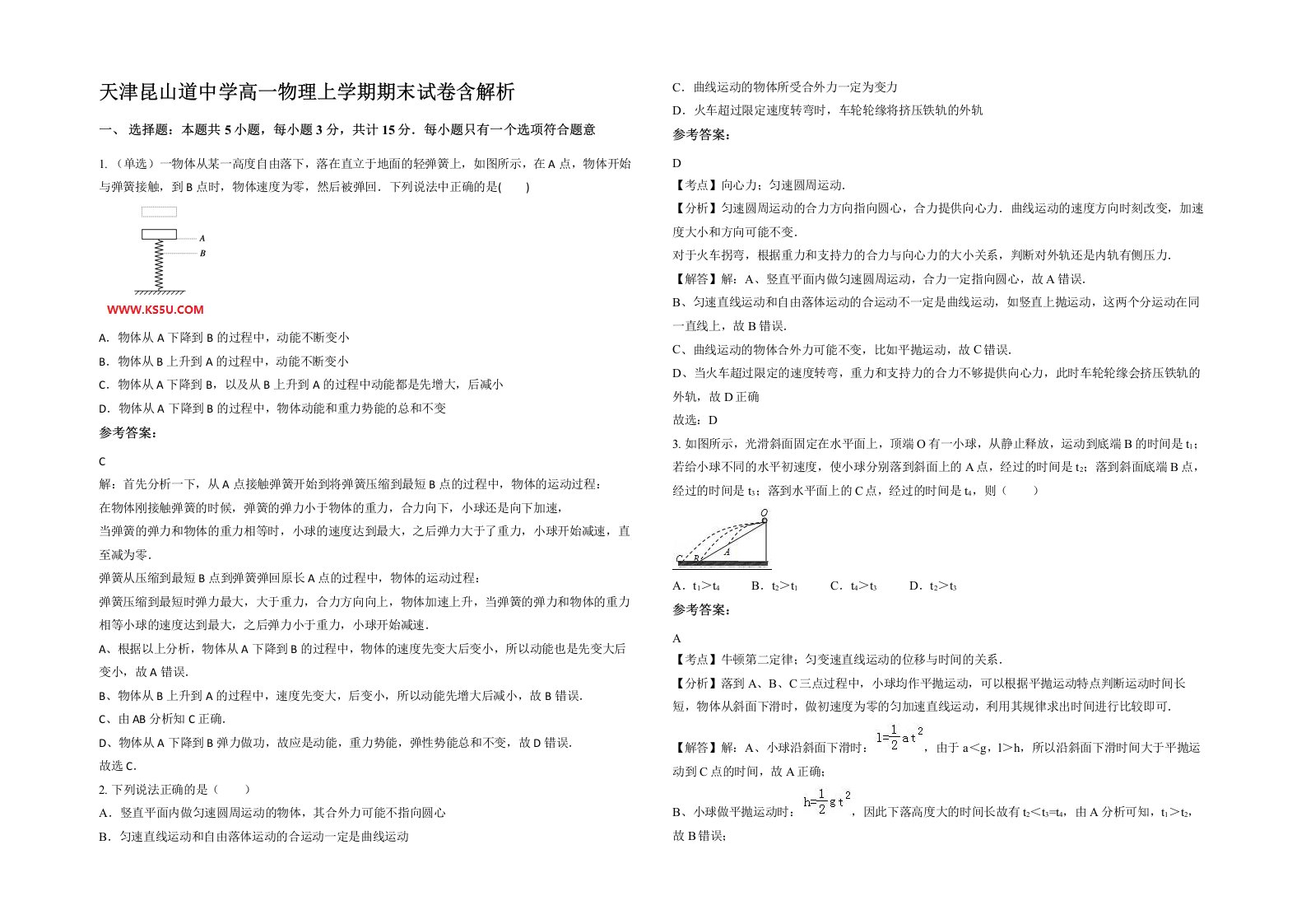 天津昆山道中学高一物理上学期期末试卷含解析