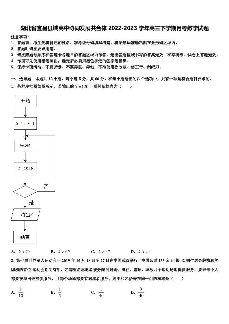 湖北省宜昌县域高中协同发展共合体2022-2023学年高三下学期月考数学试题