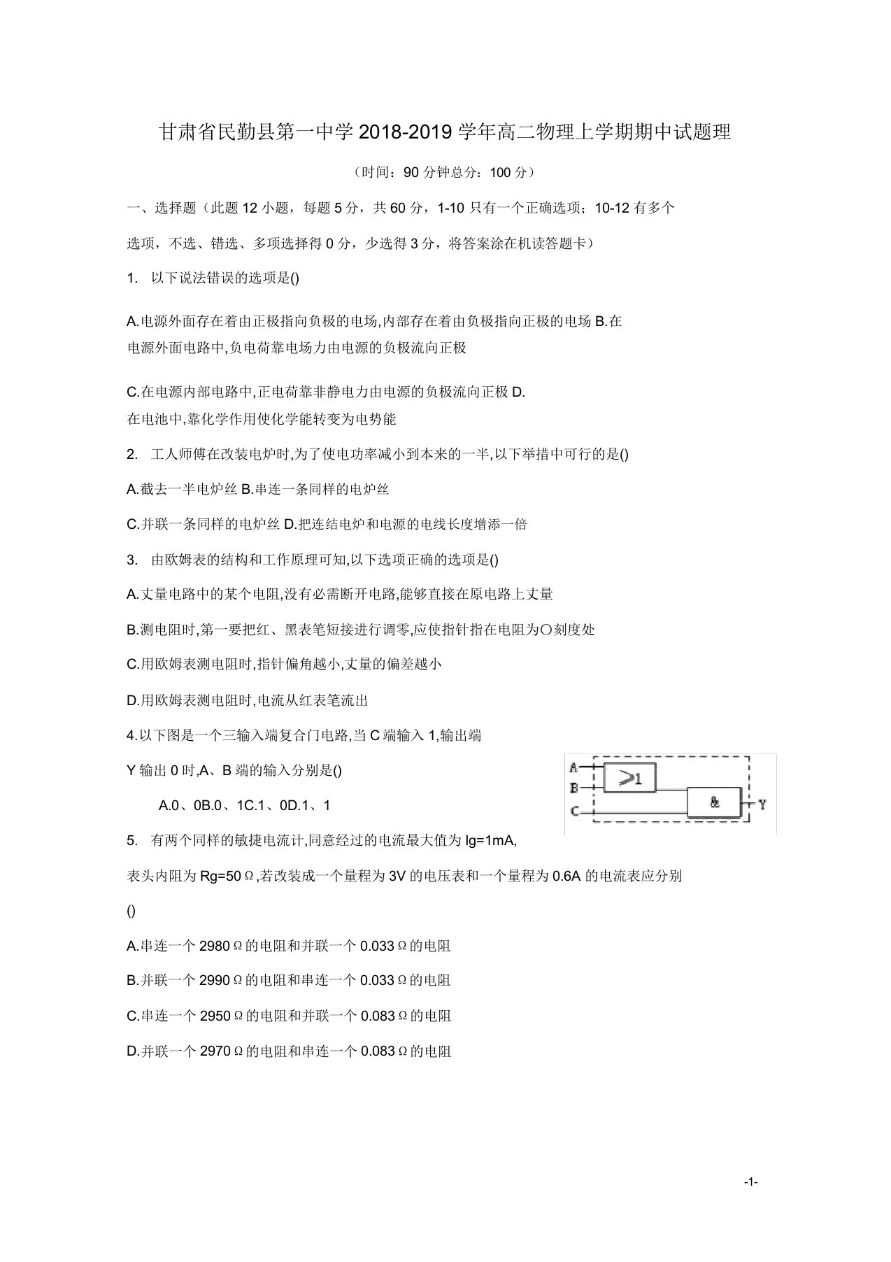 甘肃省民勤县第一中学高二物理上学期期中试题理