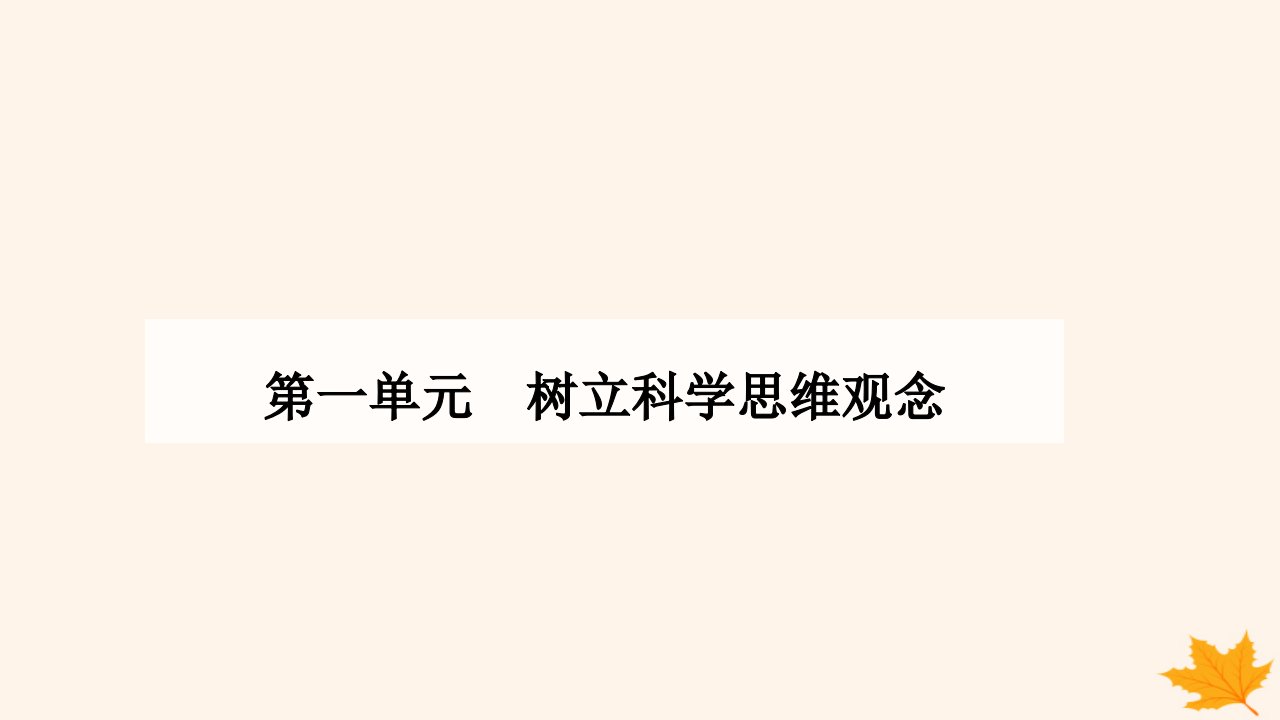 新教材2023高中政治第一单元树立科学思维观念第二课把握逻辑要义第一框“逻辑”的多种含义课件部编版选择性必修3