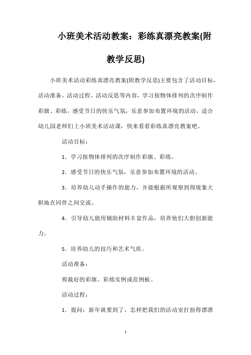 小班美术活动教案：彩练真漂亮教案(附教学反思)