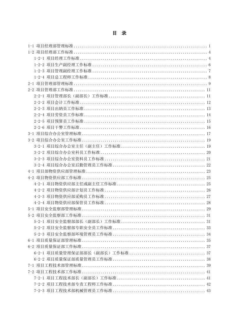 项目管理-03项目经理部