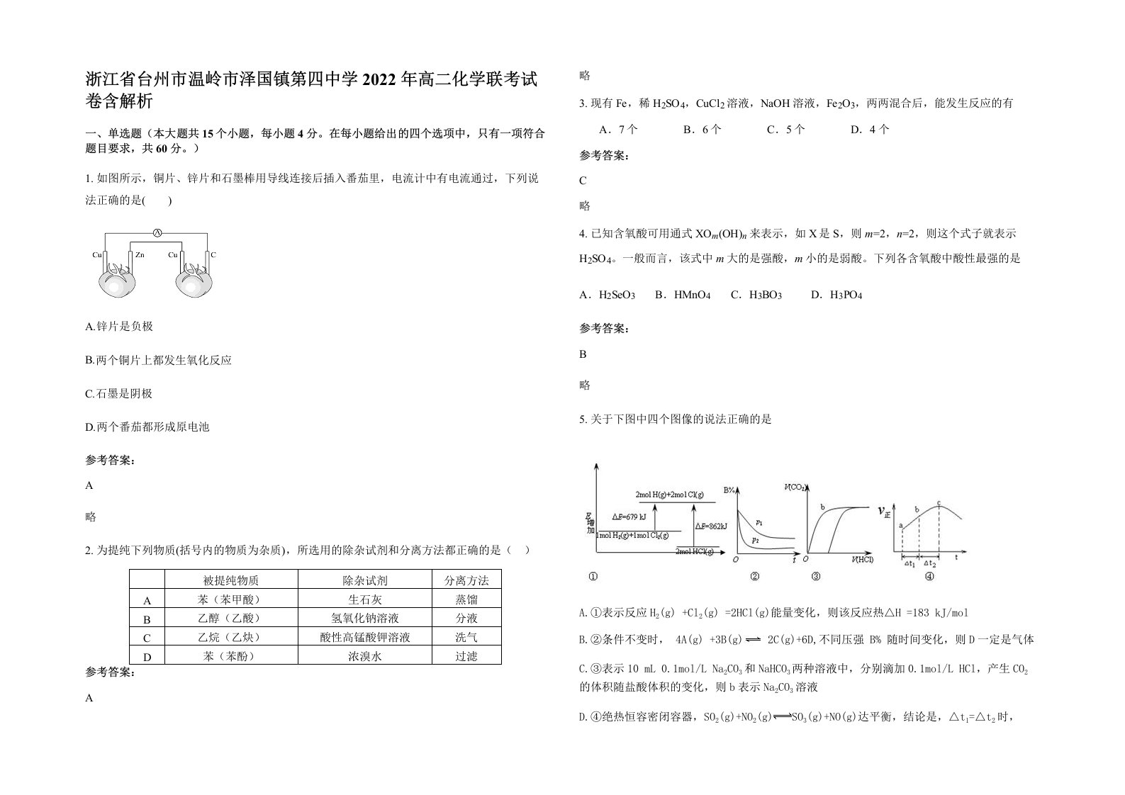 浙江省台州市温岭市泽国镇第四中学2022年高二化学联考试卷含解析