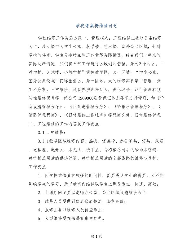 学校课桌椅维修计划