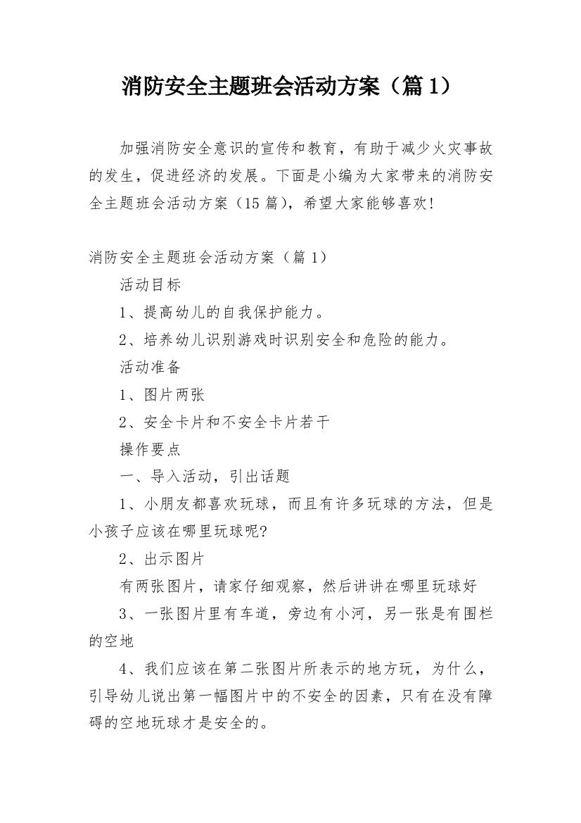 消防安全主题班会活动方案（篇1）