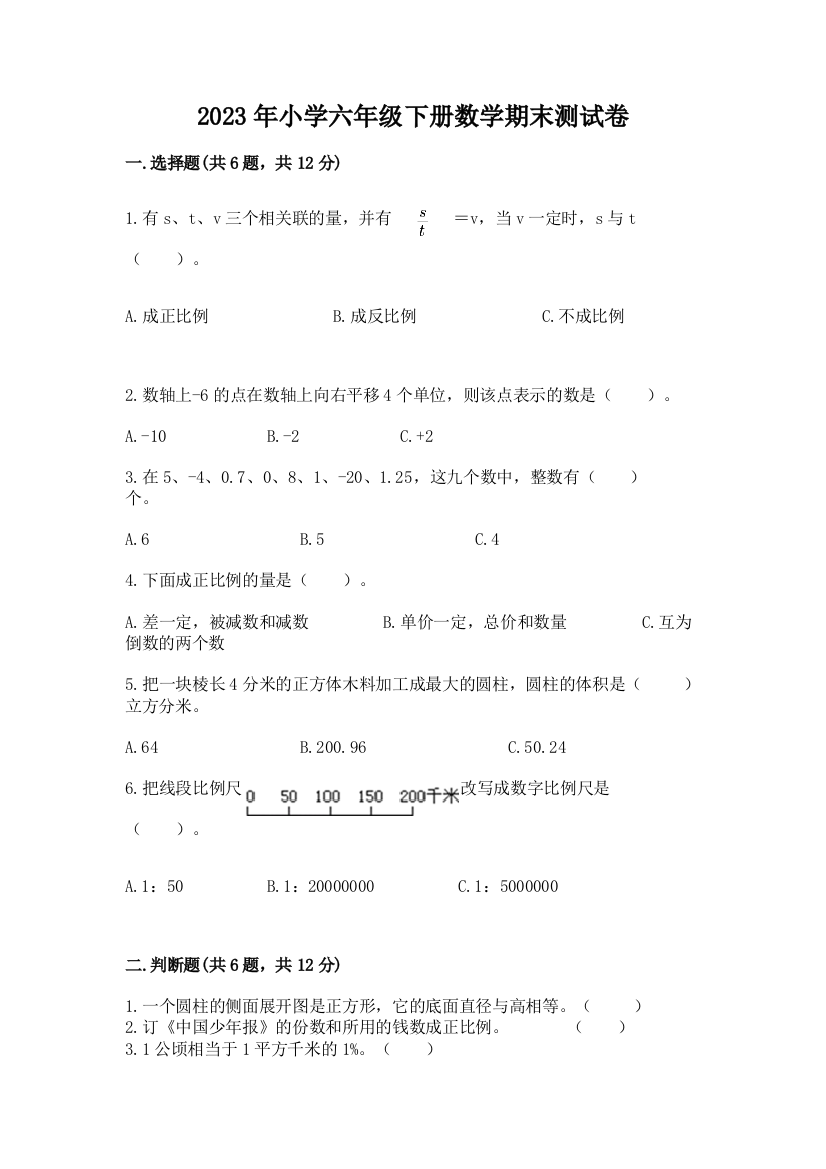 2023年小学六年级下册数学期末测试卷精品【模拟题】