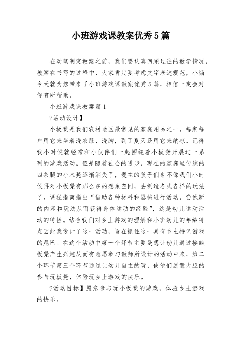 小班游戏课教案优秀5篇