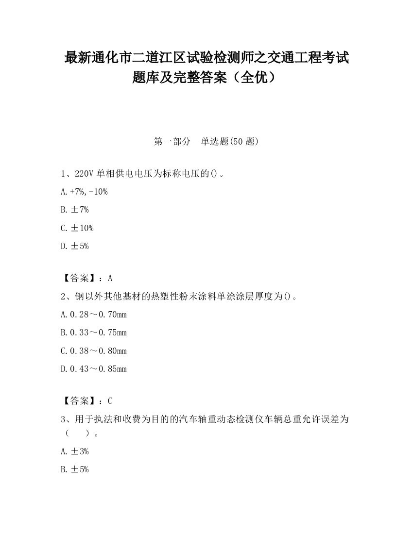 最新通化市二道江区试验检测师之交通工程考试题库及完整答案（全优）