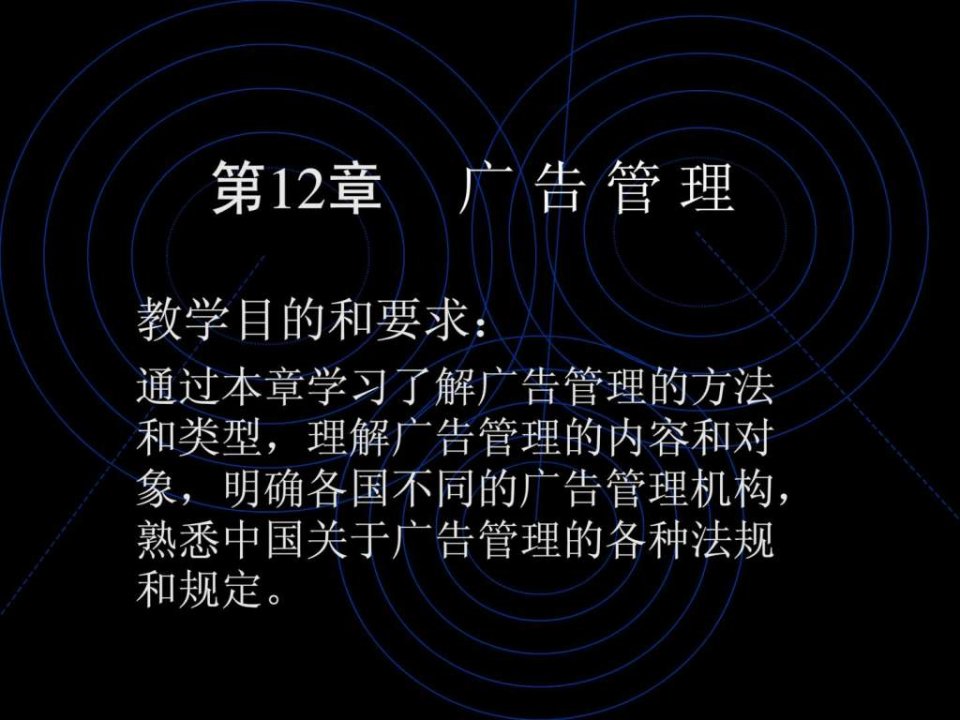 广告原理与实务第12章