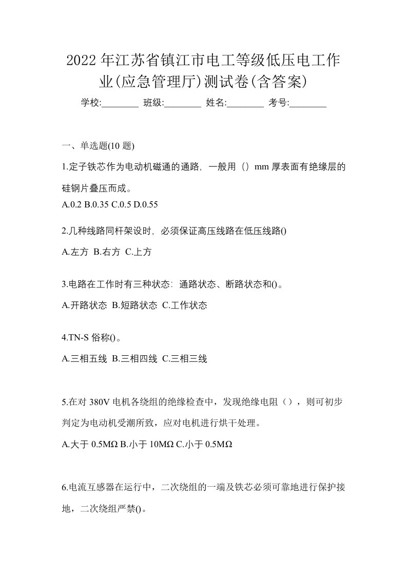 2022年江苏省镇江市电工等级低压电工作业应急管理厅测试卷含答案