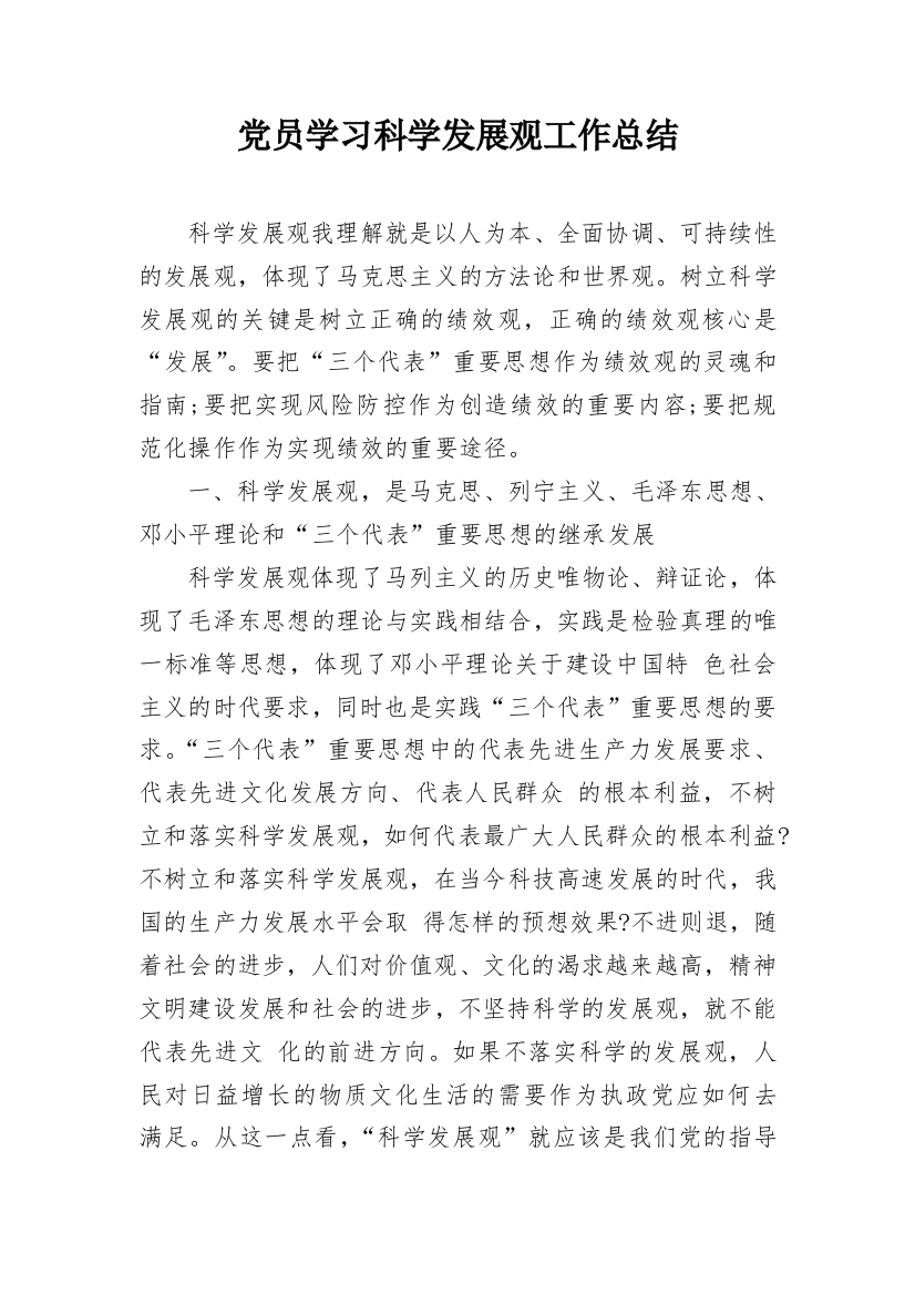 党员学习科学发展观工作总结