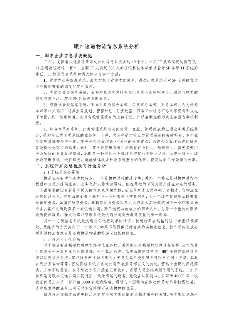 顺丰物流信息系统分析报告