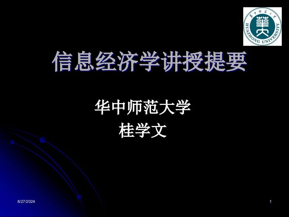 信息经济学讲授提纲ppt课件