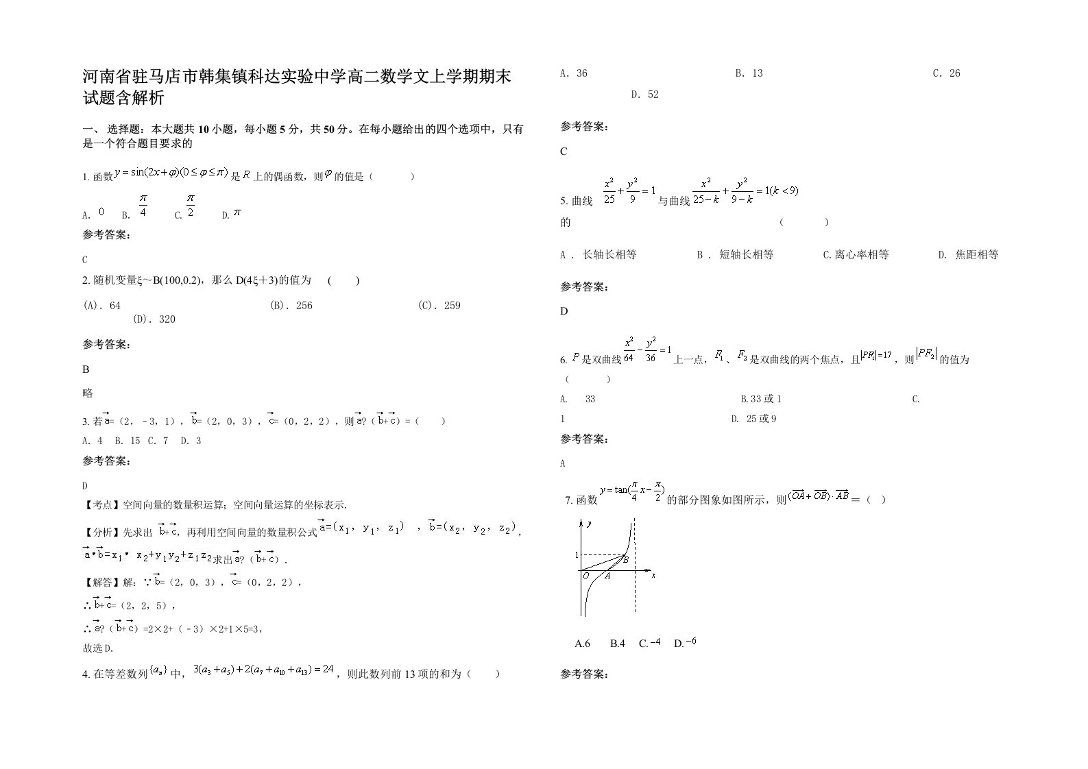 河南省驻马店市韩集镇科达实验中学高二数学文上学期期末试题含解析