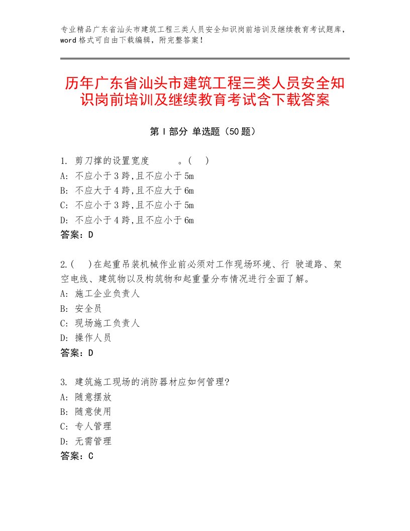 历年广东省汕头市建筑工程三类人员安全知识岗前培训及继续教育考试含下载答案