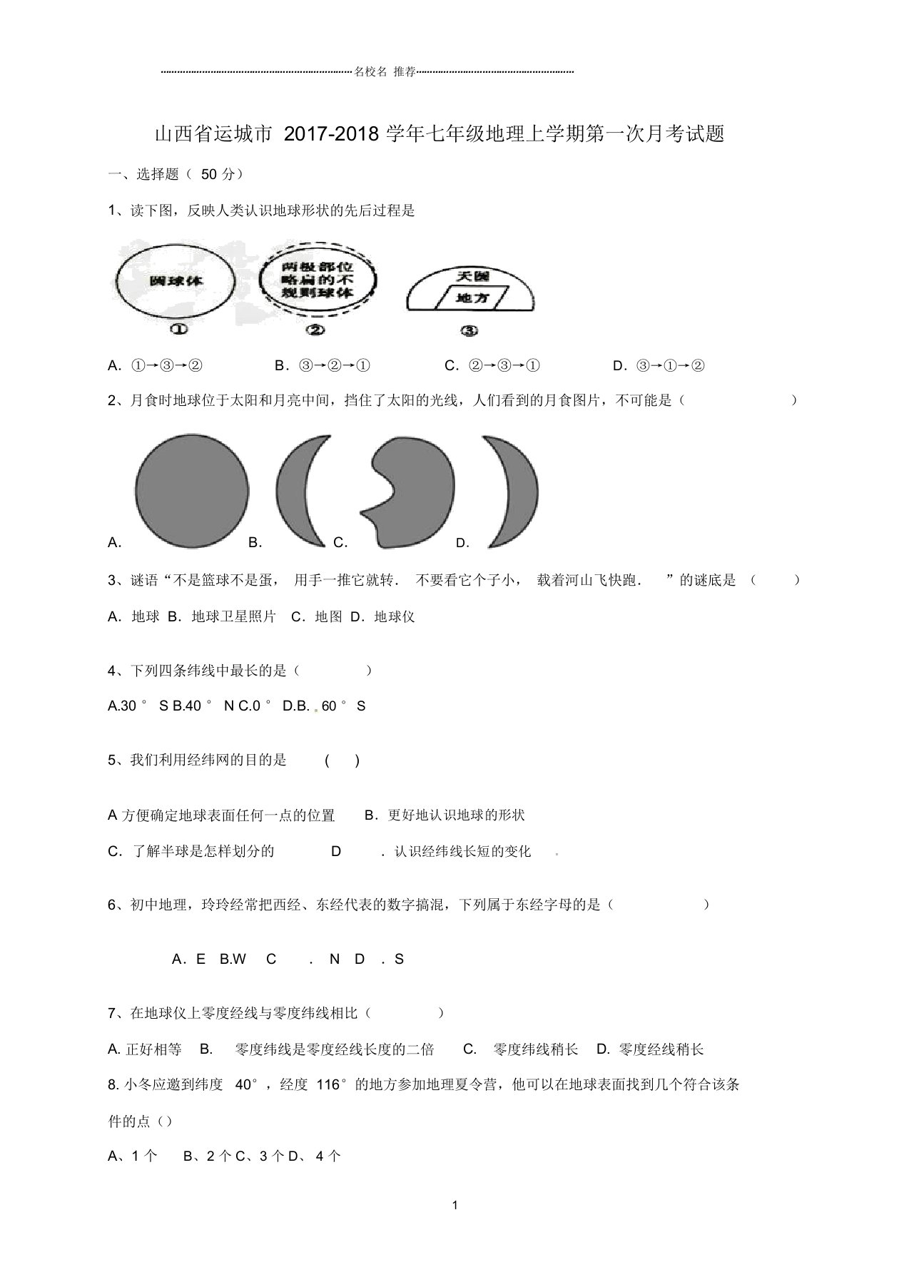 山西省运城市初中七年级地理上学期第一次月考试题完整版新人教版