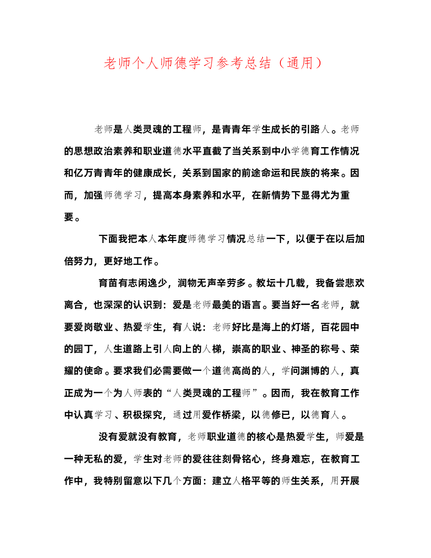 2022教师个人师德学习参考总结（通用）