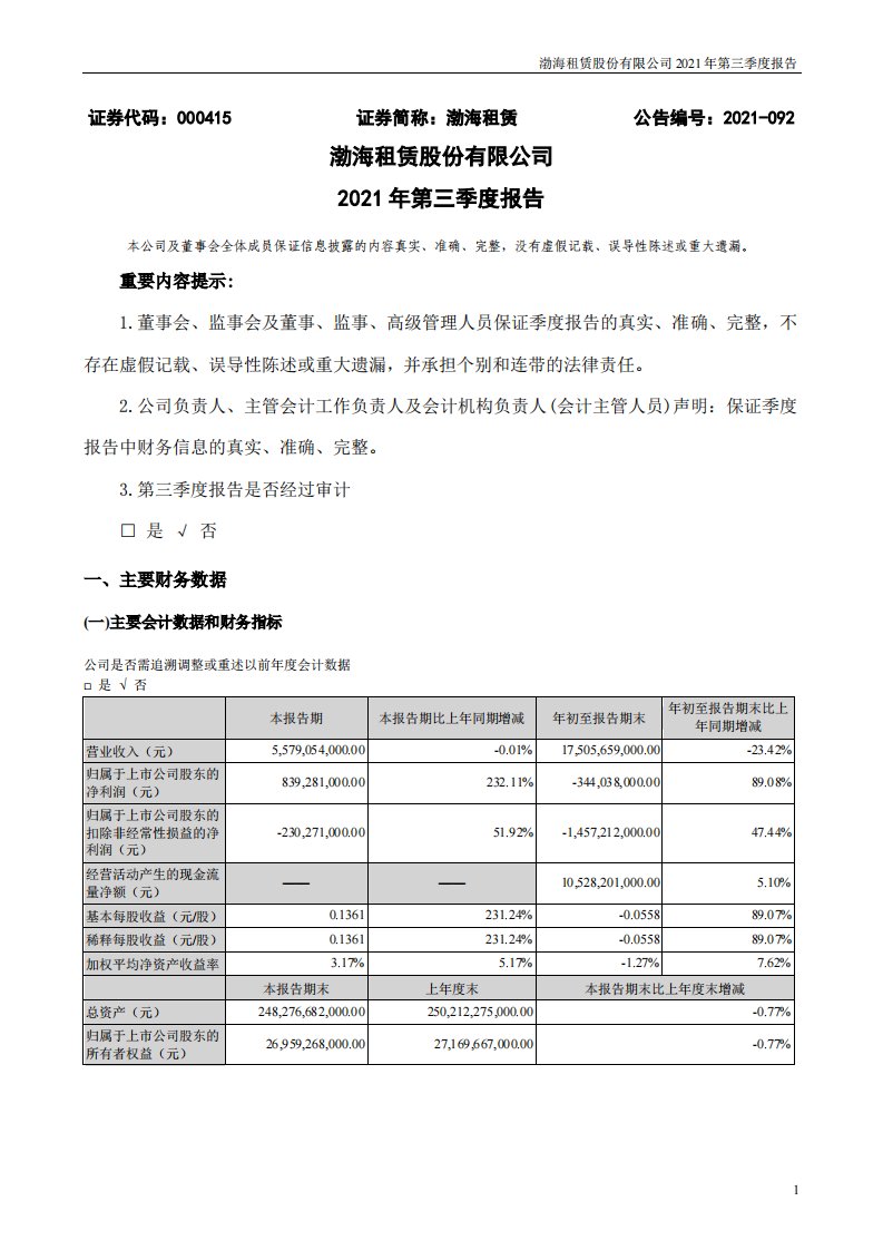 深交所-渤海租赁：2021年第三季度报告-20211030