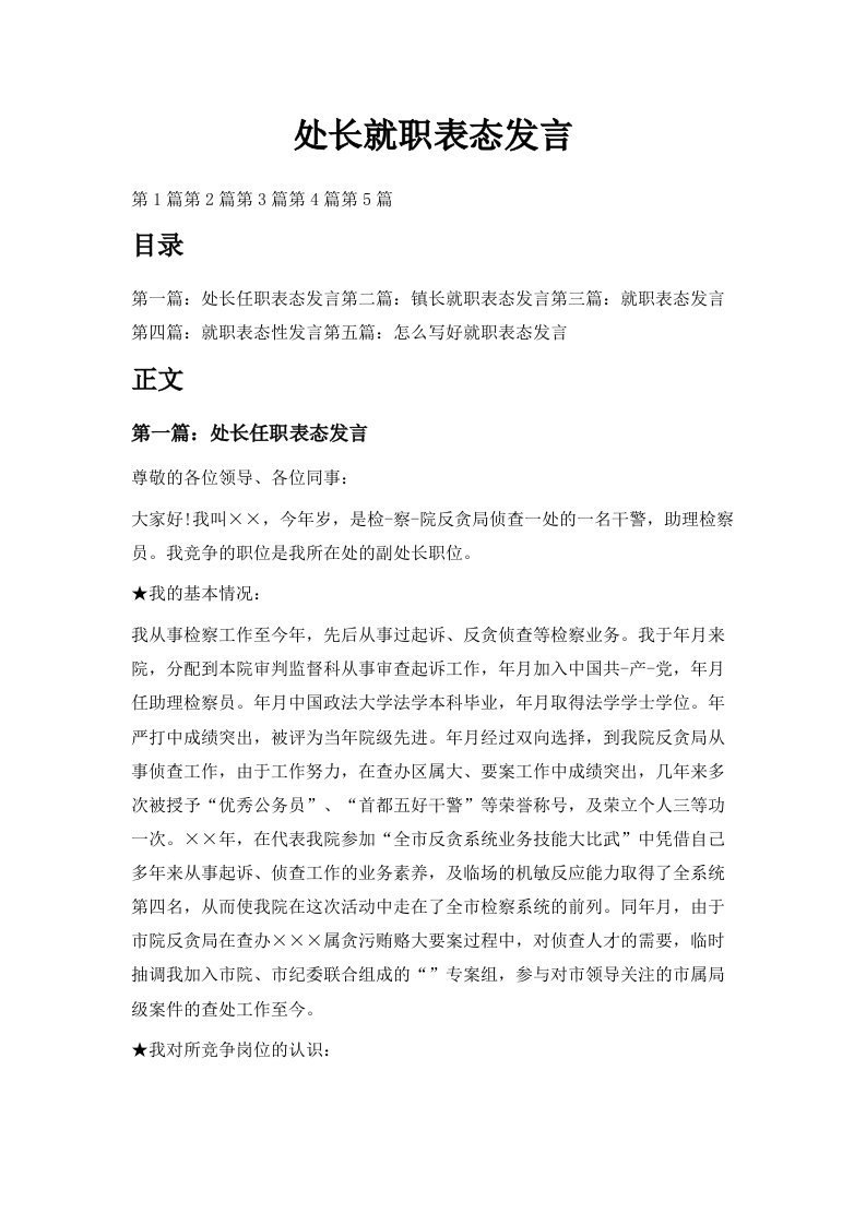 处长就职表态发言