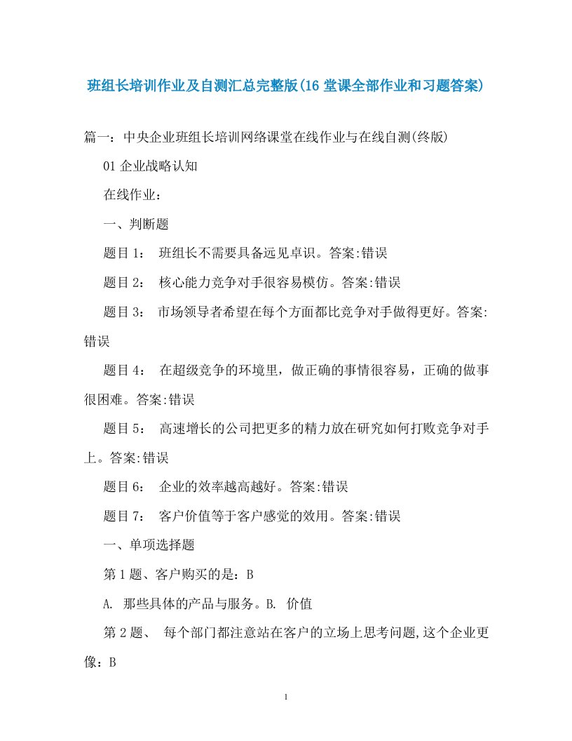 班组长培训作业及自测汇总完整版16堂课全部作业和习题答案通用