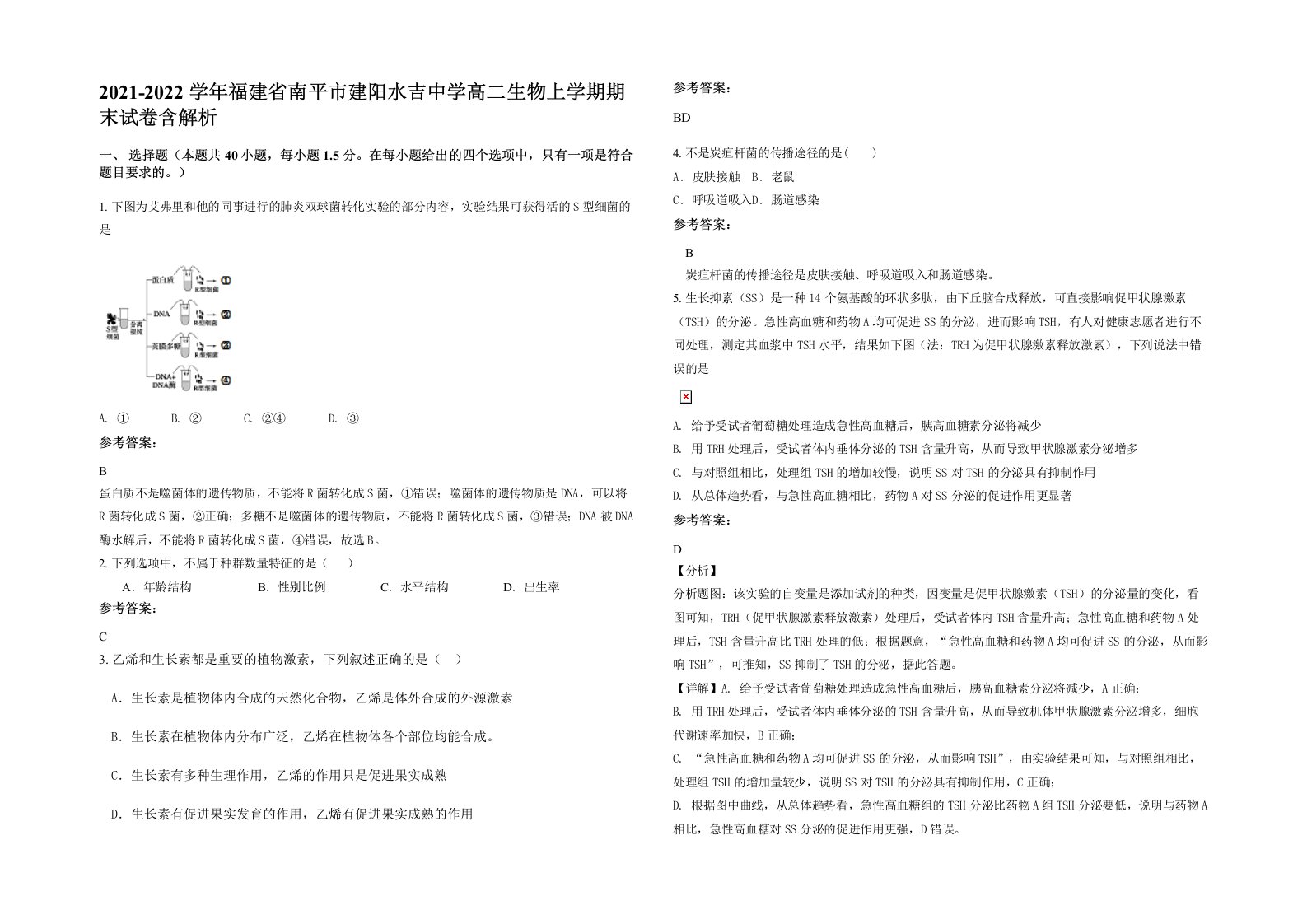 2021-2022学年福建省南平市建阳水吉中学高二生物上学期期末试卷含解析