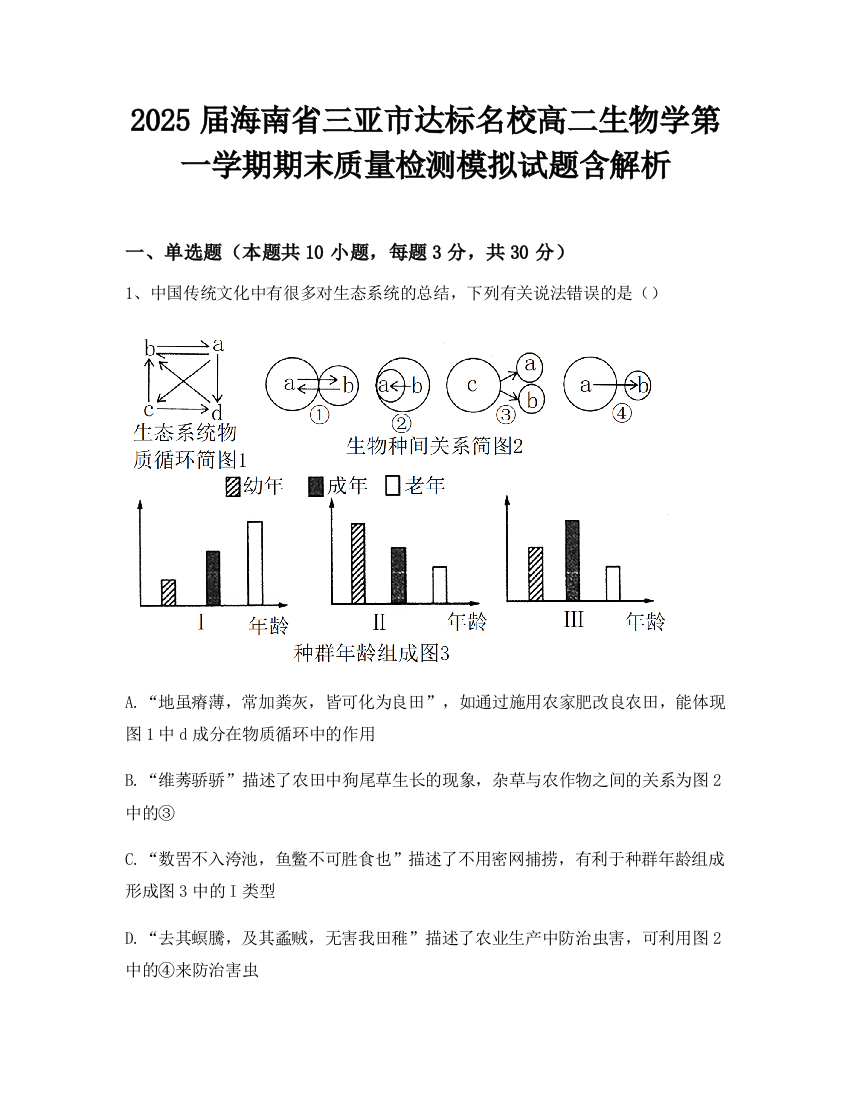 2025届海南省三亚市达标名校高二生物学第一学期期末质量检测模拟试题含解析