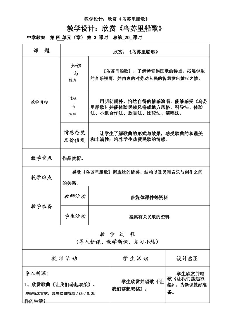 教学设计_欣赏《乌苏里船歌》