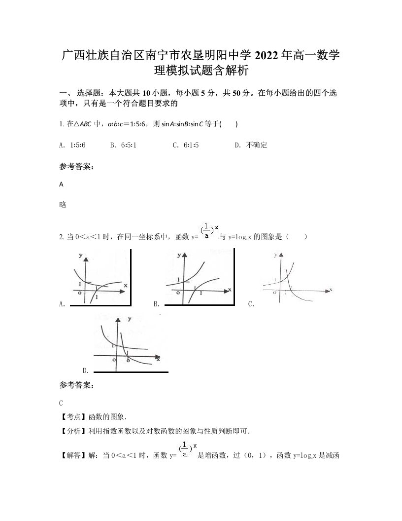 广西壮族自治区南宁市农垦明阳中学2022年高一数学理模拟试题含解析