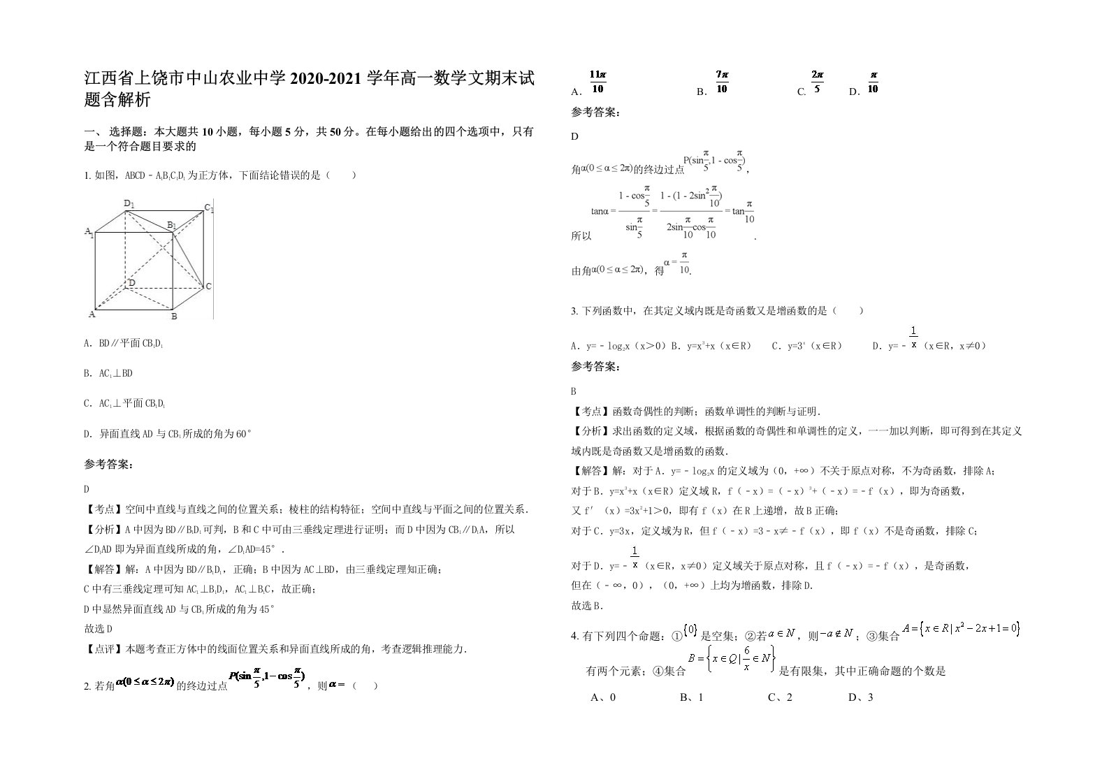 江西省上饶市中山农业中学2020-2021学年高一数学文期末试题含解析