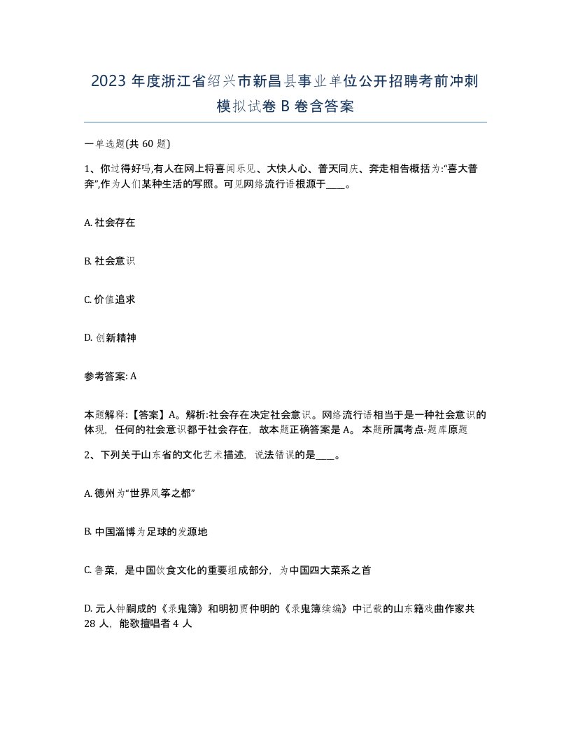 2023年度浙江省绍兴市新昌县事业单位公开招聘考前冲刺模拟试卷B卷含答案