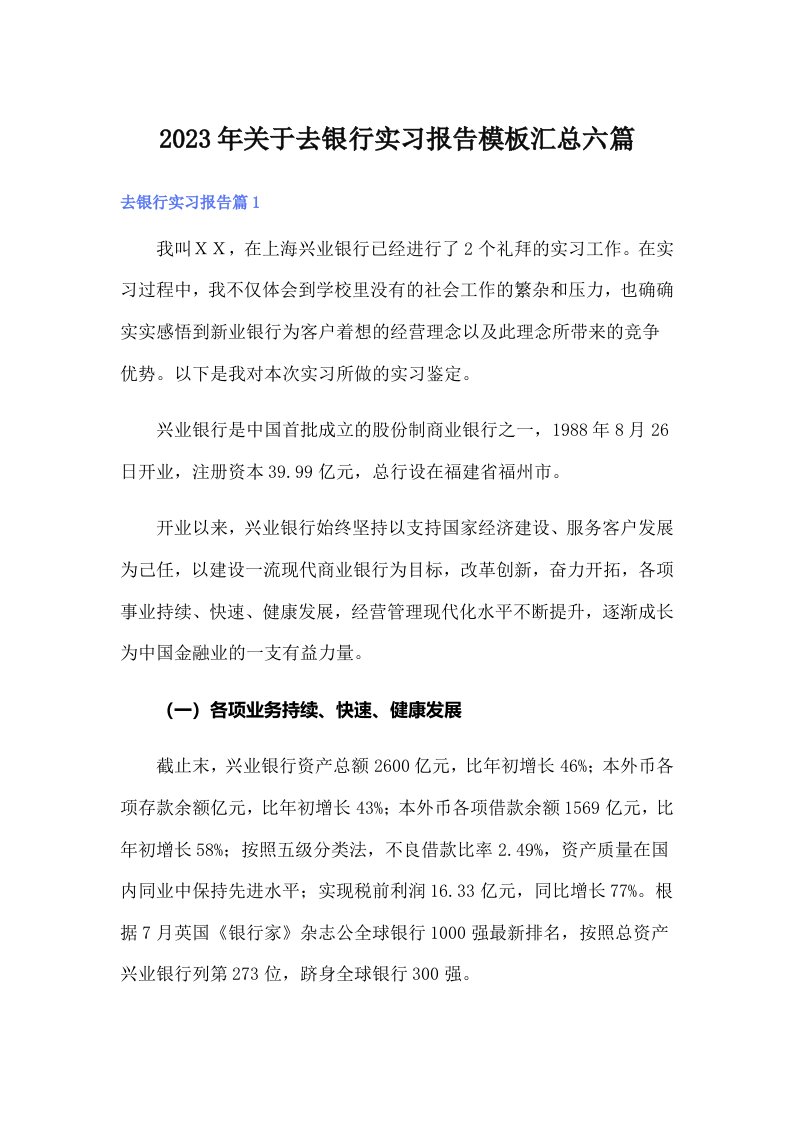 关于去银行实习报告模板汇总六篇