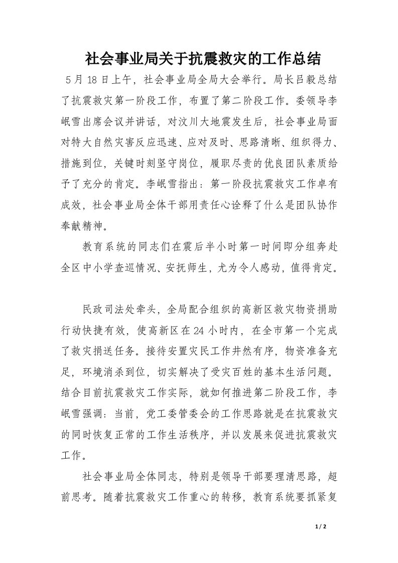 社会事业局关于抗震救灾的工作总结