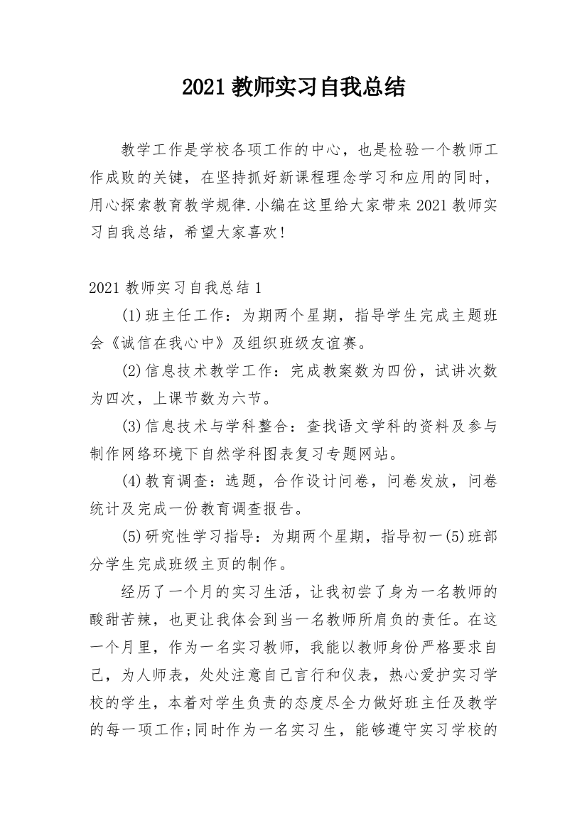 2021教师实习自我总结