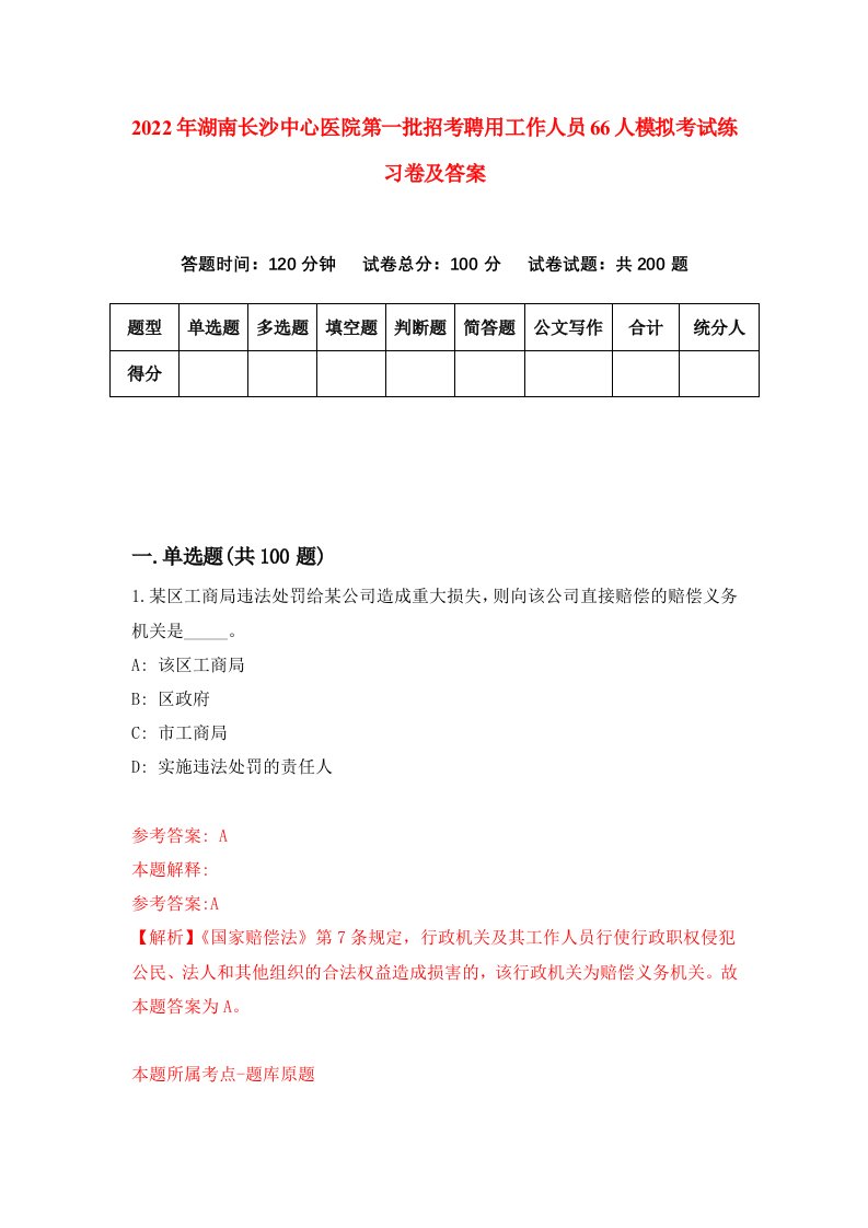 2022年湖南长沙中心医院第一批招考聘用工作人员66人模拟考试练习卷及答案第4卷