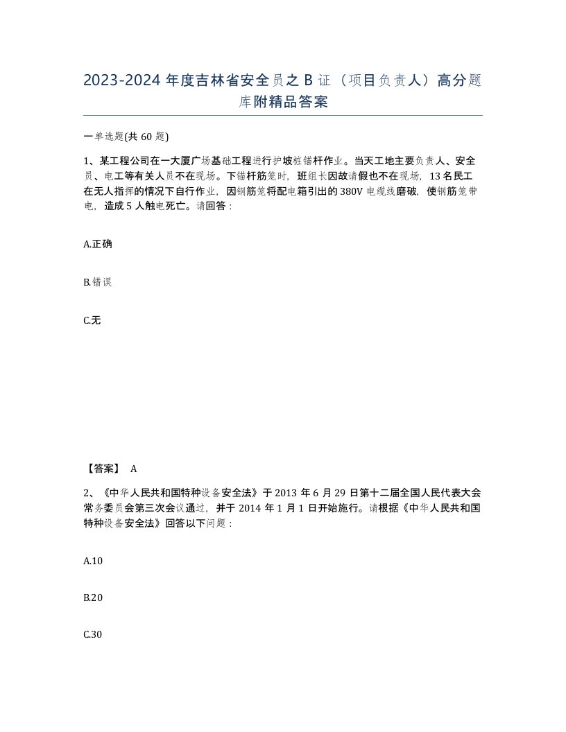 2023-2024年度吉林省安全员之B证项目负责人高分题库附答案