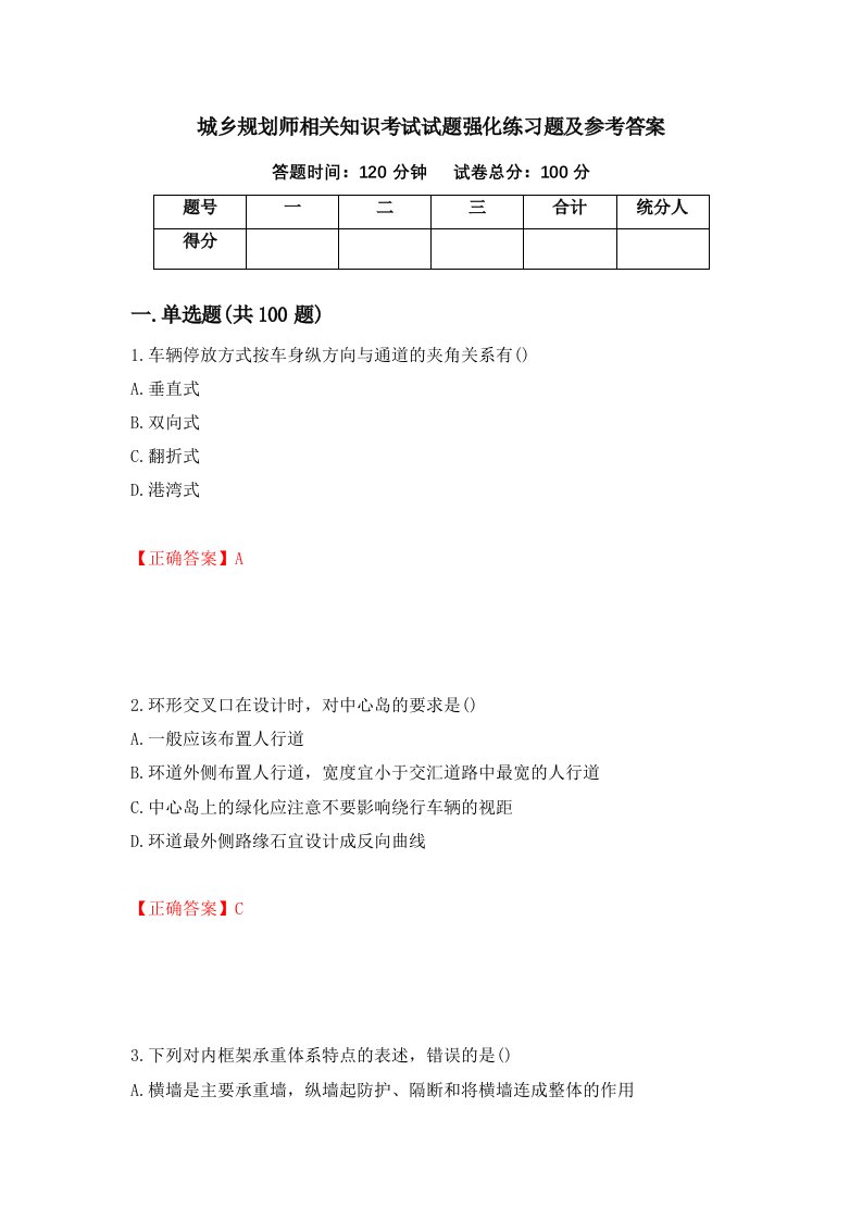 城乡规划师相关知识考试试题强化练习题及参考答案第29期