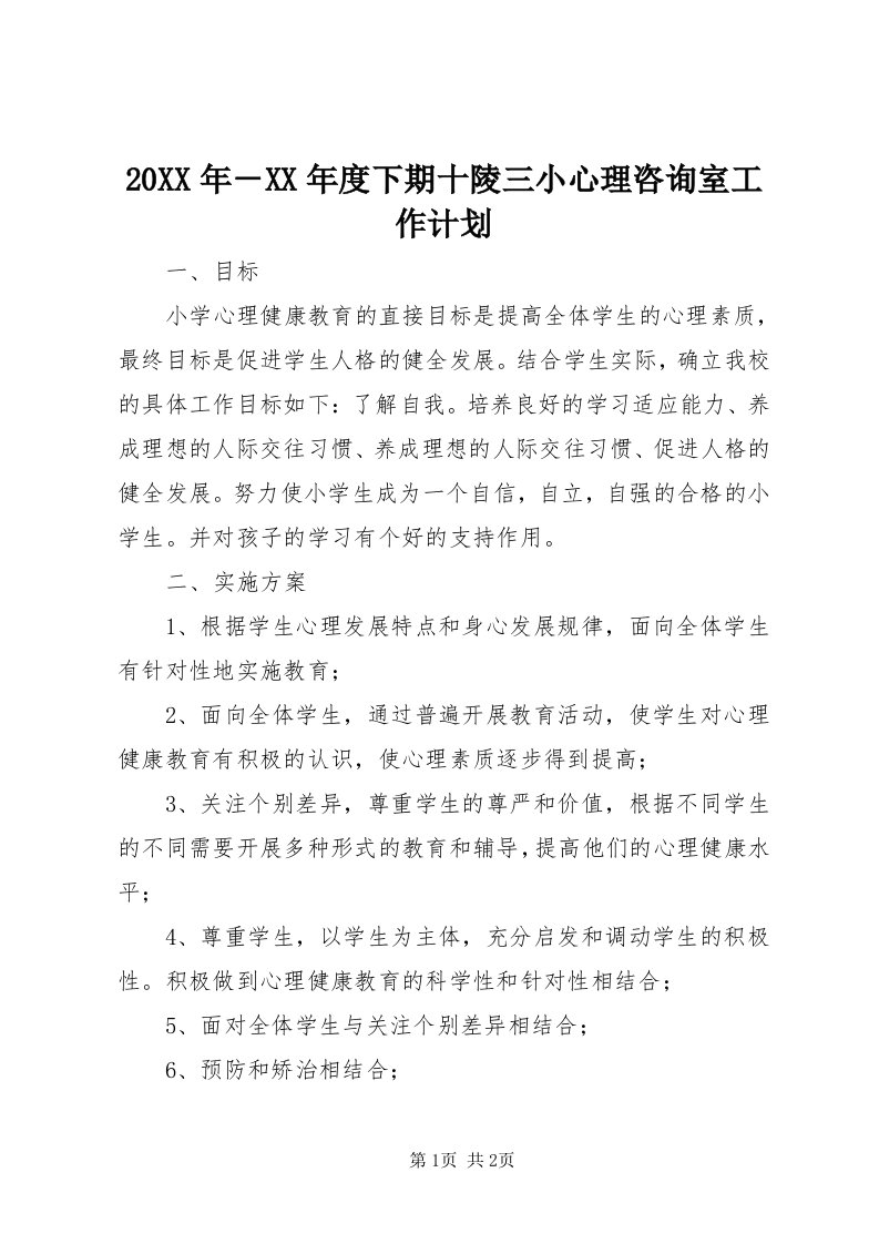 4某年－某年度下期十陵三小心理咨询室工作计划