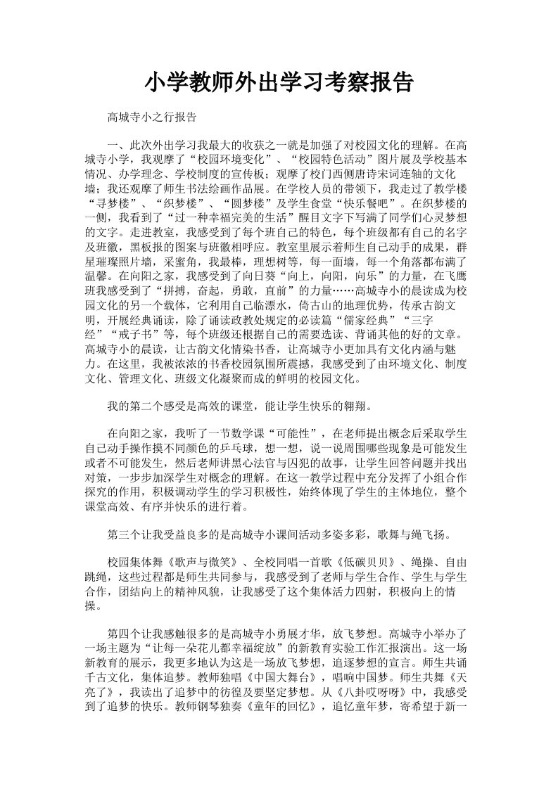 小学教师外出学习考察报告