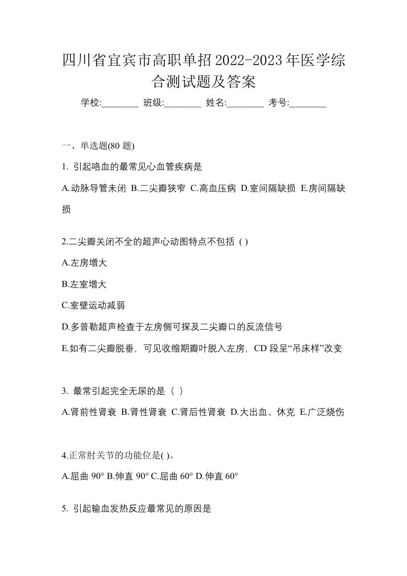 四川省宜宾市高职单招2022-2023年医学综合测试题及答案