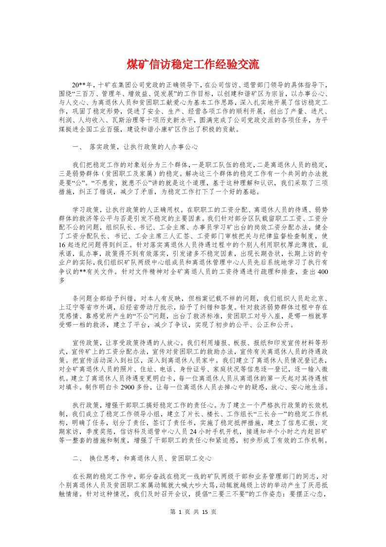 煤矿信访稳定工作经验交流与煤矿先进工作者事迹材料汇编