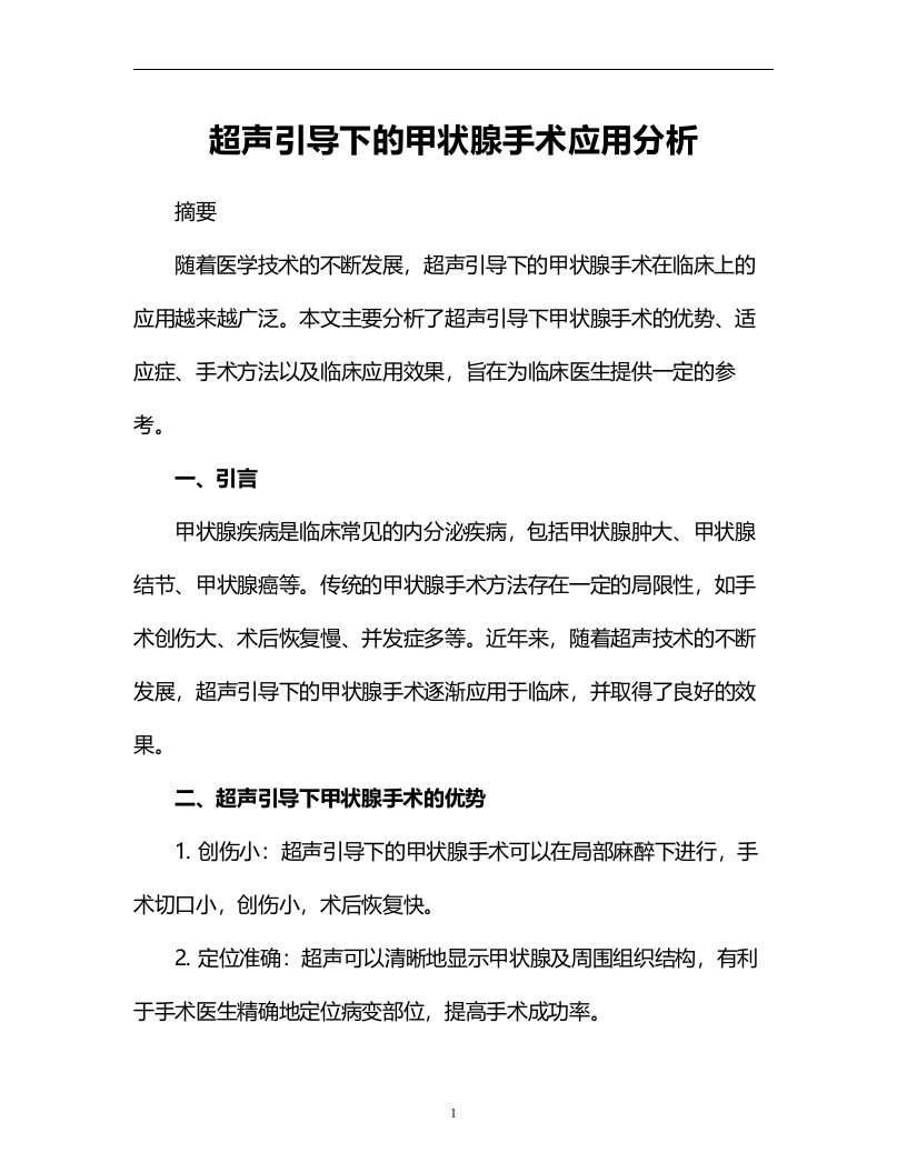 超声引导下的甲状腺手术应用分析