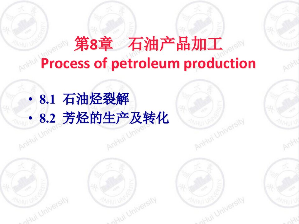 化工工艺学第八章石油产品加工