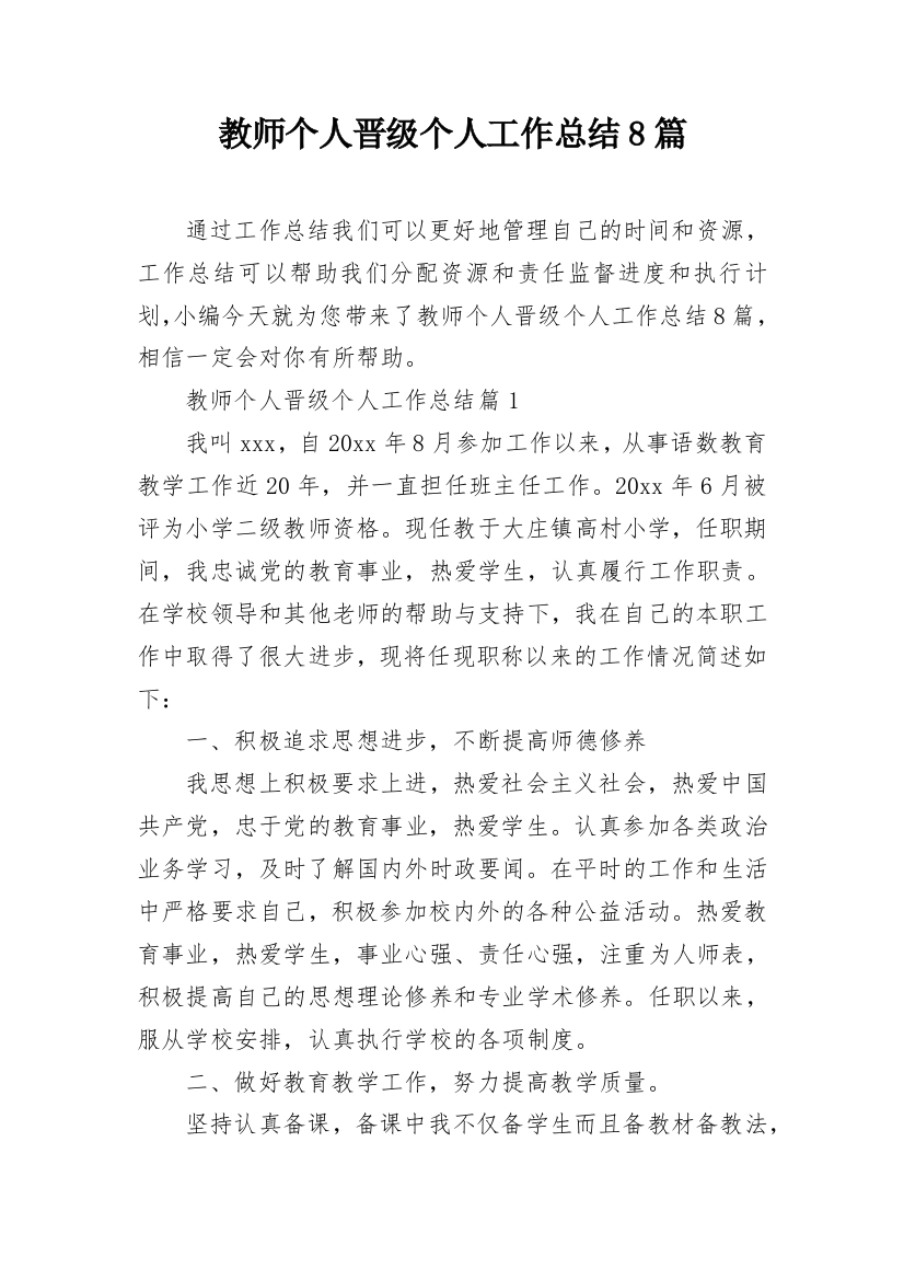 教师个人晋级个人工作总结8篇