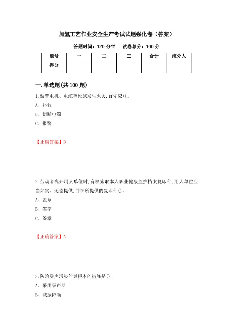 加氢工艺作业安全生产考试试题强化卷答案第62套