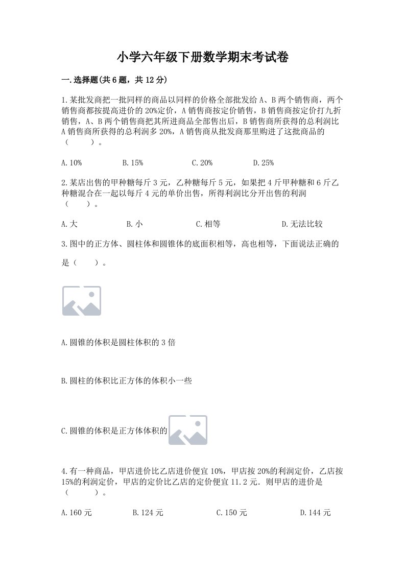 小学六年级下册数学期末考试卷及完整答案（夺冠）