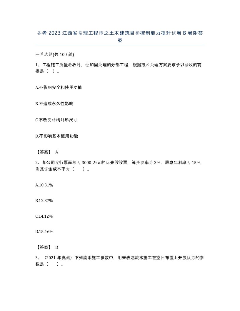 备考2023江西省监理工程师之土木建筑目标控制能力提升试卷B卷附答案